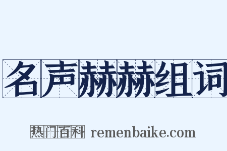 名声赫赫组词是什么意思的图片